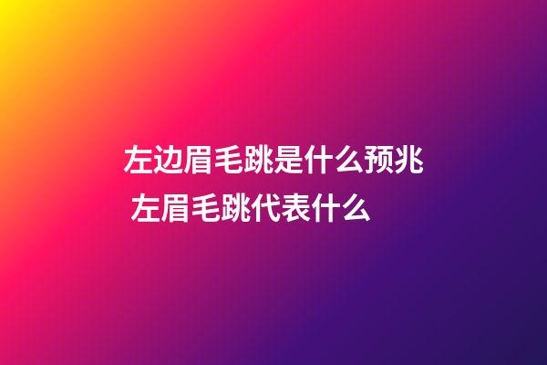 左边眉毛跳是什么预兆 左眉毛跳代表什么